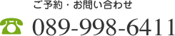 ご予約・お問い合わせ 089-998-6411