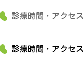 診療時間・アクセス