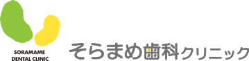 そらまめ歯科クリニック｜愛媛県松山市