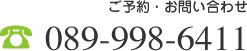 ご予約・お問い合わせ 089-998-6411