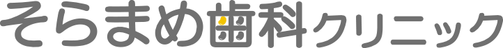 そらまめ歯科クリニック
